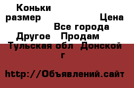 Коньки bauer supreme 160 размер 1D (eur 33.5) › Цена ­ 1 900 - Все города Другое » Продам   . Тульская обл.,Донской г.